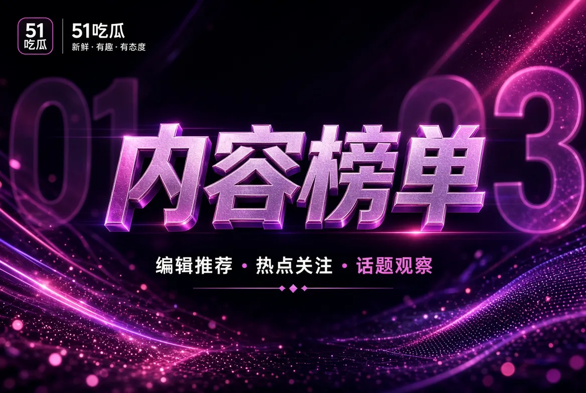 内容榜单：排序来自编辑逻辑，不来自虚构热度主题视觉